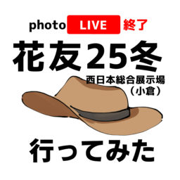 花友フェスタ@西日本総合展示場(小倉)25冬に行ってみた